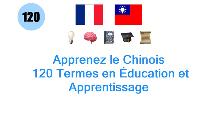 Apprenez le Chinois: 120 Termes en Éducation et Apprentissage